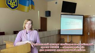 Коментар про сьогоднішню зустріч від регіонального експерта швейцарсько-українського проєкту DECIDE - «Децентралізація для розвитку демократичної освіти» — Марії Баран