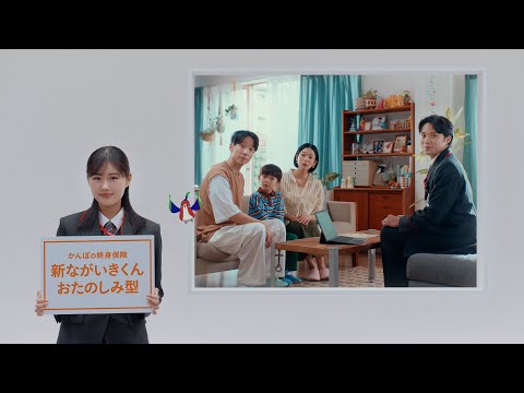 「3色の鳥・特別終身保険　新ながいきくん おたのしみ型」篇(30秒)
