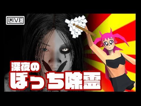 【LIVE】そうだ～！ぼっちで除霊しよう！！！【Pacify】