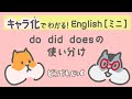 キャラ化でわかる!English【ミニ2】do did doesの使い分け