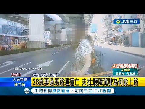 以後不能和愛妻一起出國玩了...28歲妻過馬路遭撞亡 夫批: 聽障駕駛為何能上路 蜜月旅行後妻傳死訊 丈夫悲喊: 還在討論明年去哪 │記者 游濤 王翊軒│【LIVE大現場】20230718│三立新聞台