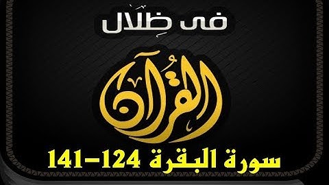 في ظلال القران | سورة البقرة124 -141 | مسوع