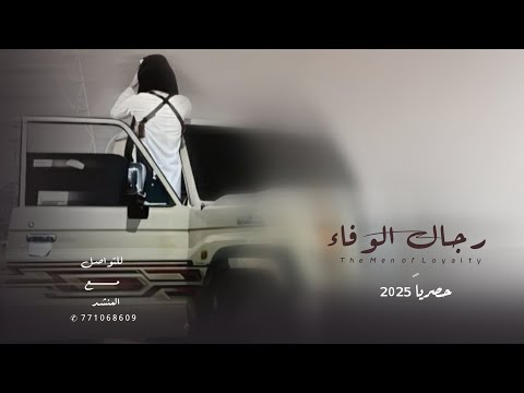 رجال الوفاء شيله بلدي طناخه من العيار الثقيل أداء الشاعر سلطان زاهر جديد وحصري 2025