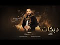 توني جيت من الرمادي من العراق دبحتينا يابنيت العبد الرزاق دبكات 2023 جهاد سليمان توني جيت من الرمادي من العراق دبحتينا يابنيت العبد الرزاق دبكات 2023 جهاد سليمان