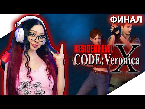 RESIDENT EVIL CODE VERONICA Полное Прохождение на Русском | РЕЗИДЕНТ ЭВИЛ КОД ВЕРОНИКА Прохождение