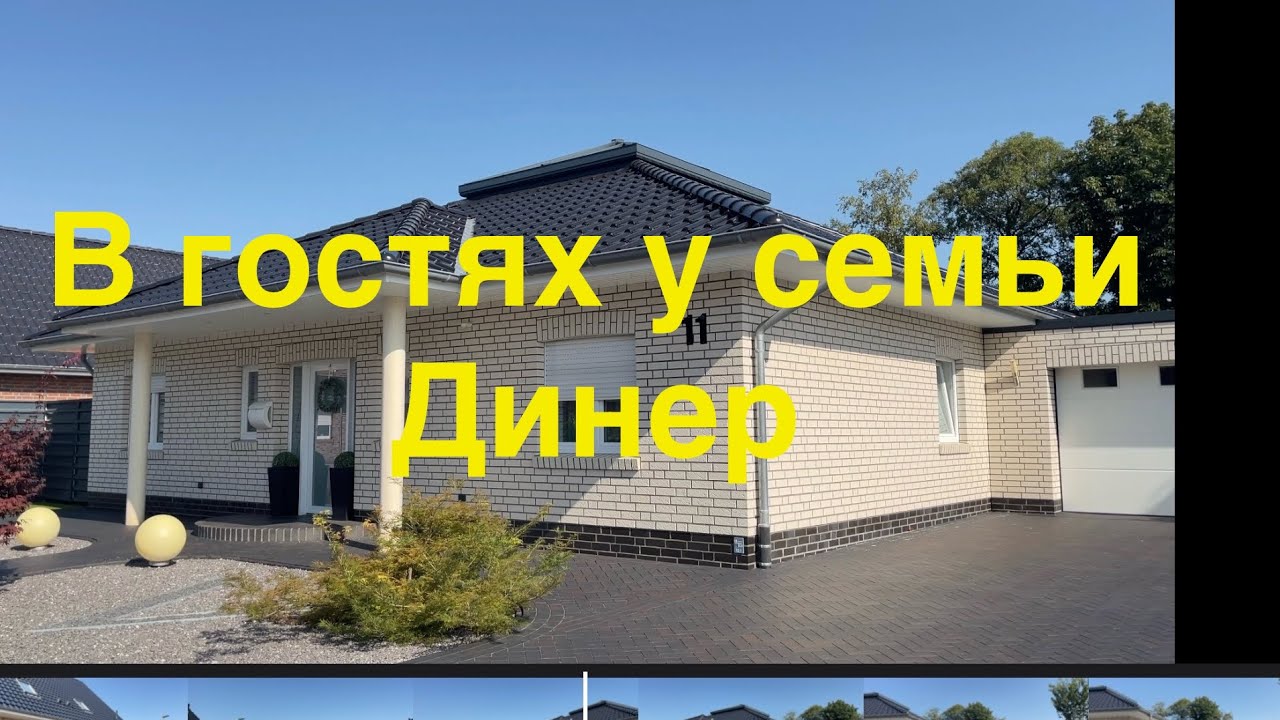 В гостях у семьи Динер