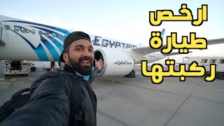 تجربة الطيران الداخلي من القاهرة الى الاقصر... بسعر قطار النوم