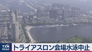 トライアスロン会場 水質悪化でスイム中止