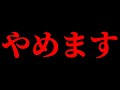 やめます