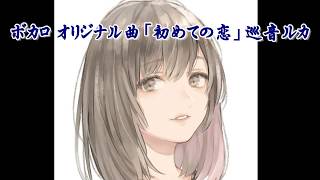初めての恋