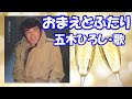 五木ひろし / おまえとふたり