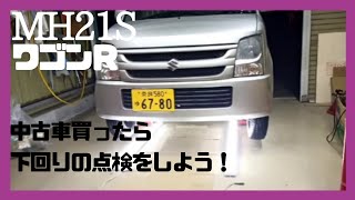 MH21SワゴンＲ K6A,中古車買ったら下回りを点検しよう！整備、メンテナンスをやったこと。今までにやった整備の紹介、MRワゴン、ハスラー、スペーシア、アルト、パレット、ムーブ、タント、N BOX