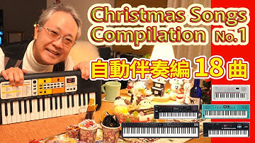 クリスマスソング総集編 ①「自動伴奏編」18曲✨[No Talking]/Christmas Songs Vol.1