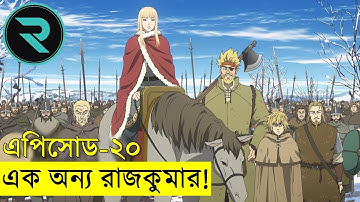ভিনল্যান্ড সাগা পর্ব ২০ | Random Animation | Random Video channel