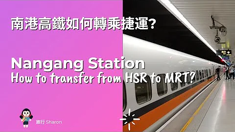 南港高鐵如何轉乘捷運 Nangang Station How to transfer from HSR to MRT - 天天要聞