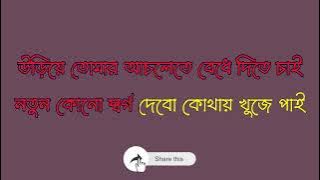 Chokher Joler Hoyna Kono Rang Karaoke//চোখের জলের হয়না কোনো রঙ কারাওকে//Bengali Karaoke