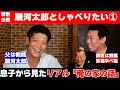 スペシャル企画：駿河太郎としゃべりたい　その①