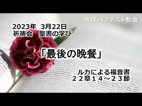 2023年 3月22日(水) 赤塚教会祈祷会 聖書の学び「最後の晩餐」ルカによる福音書22章14～23節