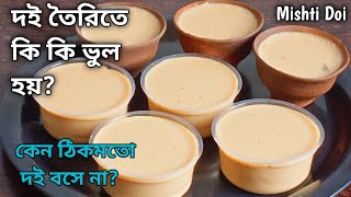 দই তৈরির সব সমস্যার সমাধান পাবে এই ভিডিওতে | মিষ্টি দই রেসিপি | Misti Doi | Sweet Yogurt/Curd/Dahi screenshot 4