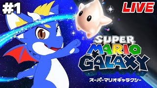 【スーパーマリオギャラクシー #1】さらわれたピーチを助けに銀河の冒険へ！！！【ゲーム配信】