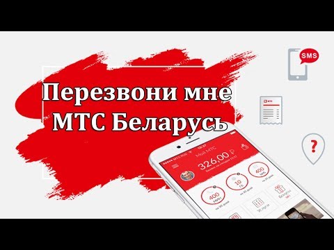 Как отправить перезвони мне МТС Беларусь