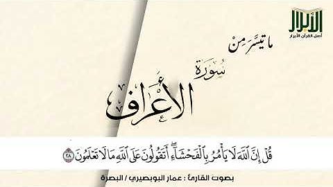 ما تيسَّرَ مِنْ سورةِ الأعراف بصوت القارئ : عمار البوبصيري - البصرة #أهل_القرآن_الأبرار