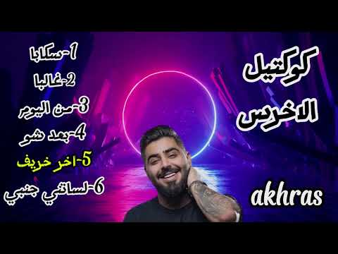 ميكس الاخرس 2025  