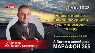 Фото 1043 «Найважливіше в Законі покинули: суд, милосердя та віру» - Василь Крестинич