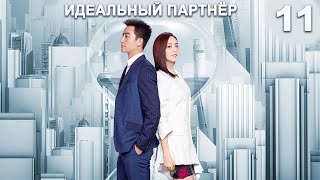 Идеальный партнер 11 серия (русская озвучка) дорама Perfect Partner