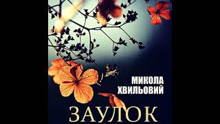Заулок - микола хвильовий