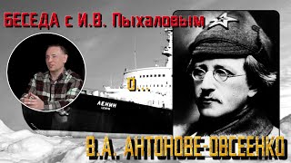 Беседа о В.А. Антонове-Овсеенко Рассказывает И.В. Пыхалов.  Часть №1