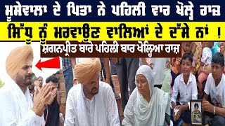 Sidhu Moosewala  ਦੇ ਪਿਤਾ ਨੇ ਪਹਿਲੀ ਵਾਰ ਖੋਲ੍ਹੇ ਰਾਜ਼, Sidhu Moosewala  ਨੂੰ ਮਰ+ਵਾਉਣ ਵਾਲਿਆਂ ਦੇ ਦੱਸੇ ਨਾਂ !