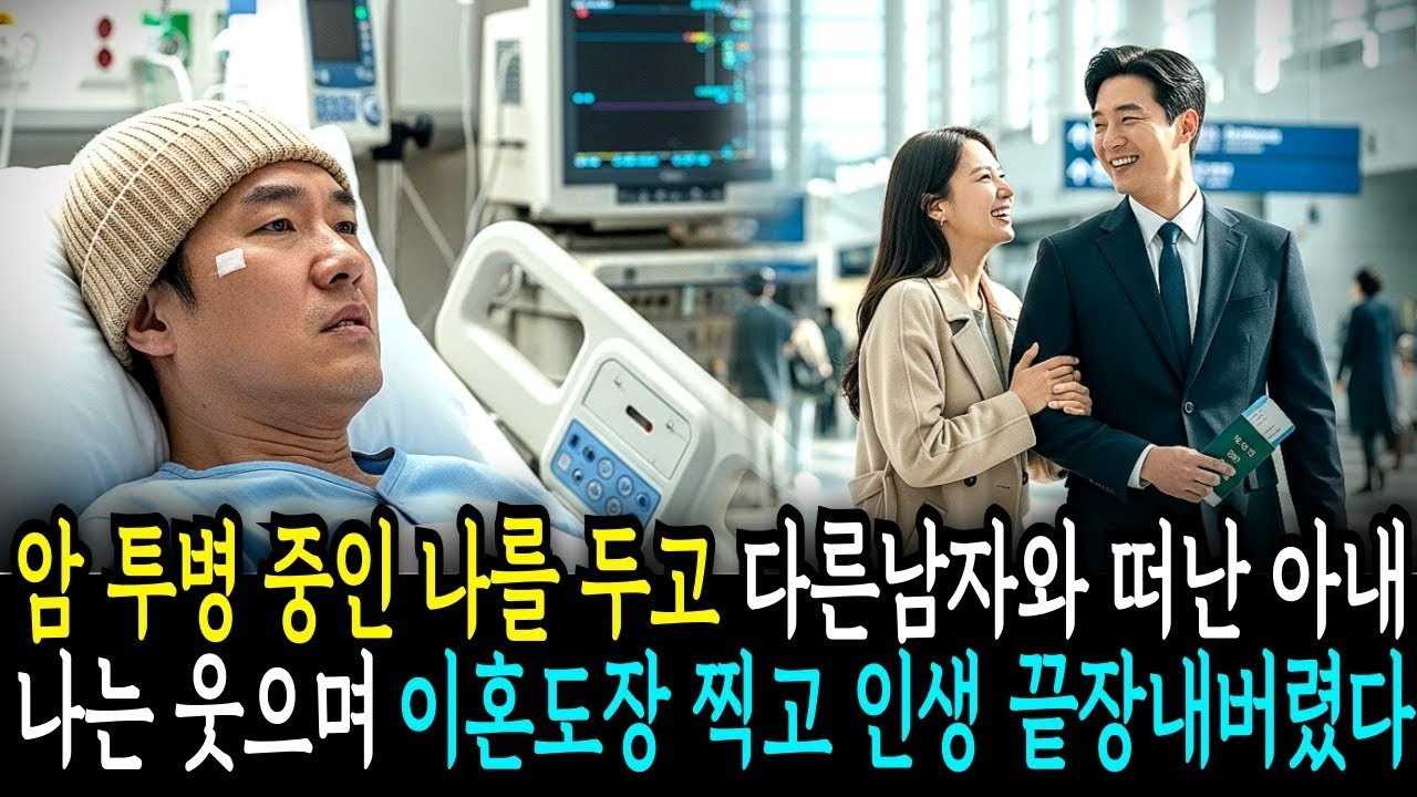 암 투병 중인 남편을 배신하고 다른 남자와 떠난 아내에게 웃으며 이혼도장 찍어주고 인생 끝장내버렸습니다 반전사연   오