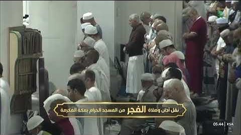 صلاة الفجر من رحاب المسجد الحرام الشيخ بندر عبدالعزيز بليلةماتيسر من سورة الأنفال📆١٣جمادى الآخرة١٤٤٧