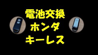 電池交換 ホンダ キーレス Nbox Nwgn None等 Youtube