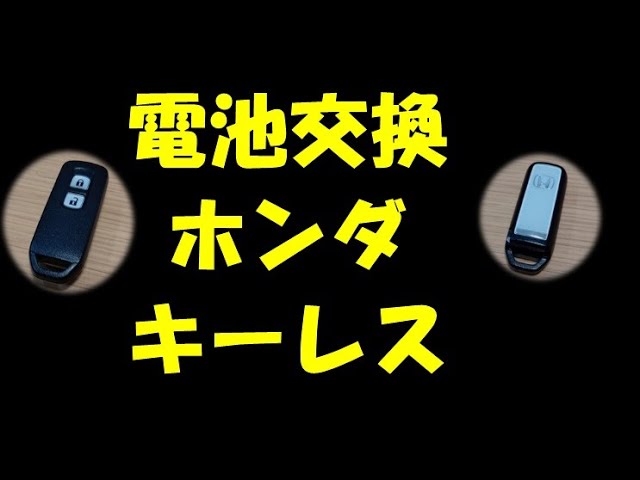 電池交換 ホンダ キーレス Nbox Nwgn None等 Youtube