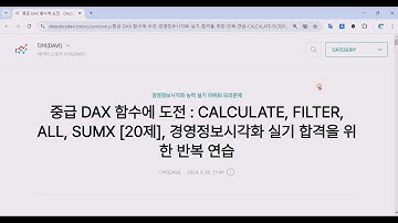 중급 DAX : CALCULATE, FILTER, ALL, SUMX [20제], 경영정보시각화능력 실기 합격을 위한 함수 반복 연습
