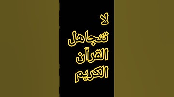 القرآن الكريم #إسلام_صبحي #اكسبلور #المصحف #اسلام_صبحي #ترند #الرحمن #تيك_توك #لايك
