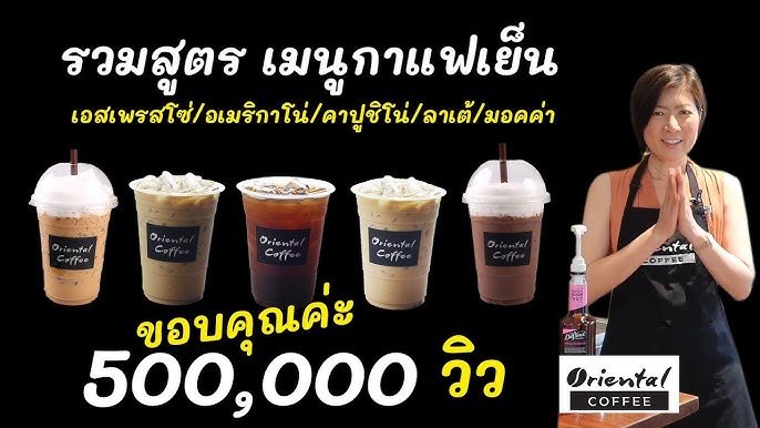 5 Hot Coffee Menu กาแฟร้อนทุกเมนู เอสเพรสโซ่/อเมริกาโน่/คาปูชิโน่/ลาเต้/ มอคค่า #orientalcoffee - YouTube