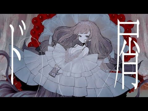 ド屑／Jax Dakedayo (歌ってみた)