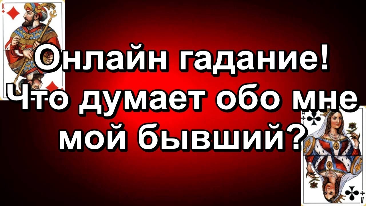 Гадание что думает обо мне девушка. Гадание что думает обо мне девушка