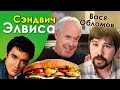 СМАК Андрея Макаревича. В гостях Вася Обломов. Сэндвич Элвиса Пресли.