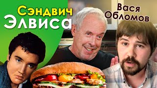 СМАК Андрея Макаревича. В гостях Вася Обломов. Сэндвич Элвиса Пресли. СМАК Андрея Макаревича. В гостях Вася Обломов. Сэндвич Элвиса Пресли.