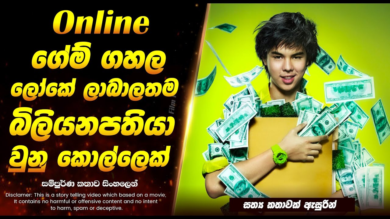 Online ගේම් ගහල ලෝකේ ලාබාලතම බිලියනපතියා වුනු කොල්ලෙක් | Sinhala Movie Review