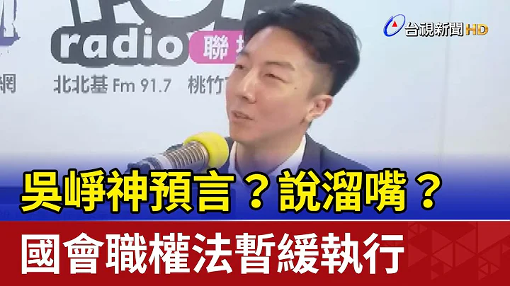 吳崢神預言？說溜嘴？ 國會職權法暫緩執行 - 天天要聞