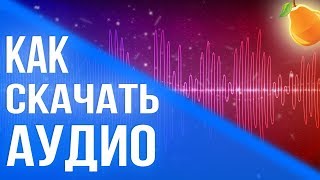 Как скачать АУДИО с любого видео на YouTube?|ТУТОРИАЛ