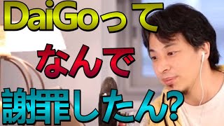 DaiGo氏ってなんで謝罪したん？【ひろゆき/切り抜き/DaiGo/謝罪】