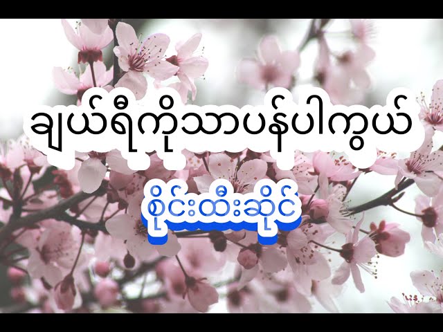 စိုင်းထီးဆိုင် - ချယ်ရီကိုသာပန်ပါကွယ် [Cherry Ko Thar Pan Par Kwal] (Lyric Video)