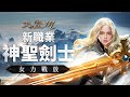 【天堂M】【星妹】 神聖劍士｜直播｜下午開台測試一下.... 格蘭肯 2020/8/15