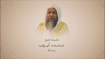 محمد أيوب _رحمة الله_ - سورة الواقعة من آية 68 حتى آية 80 - بيات
